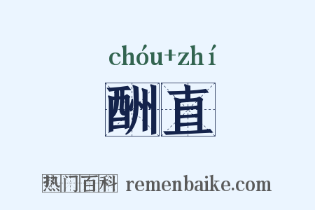 酬直是什么意思的图片